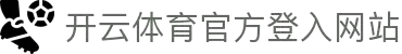 开云体育(kaiyun)中国官方网站-kaiyun登录入口
